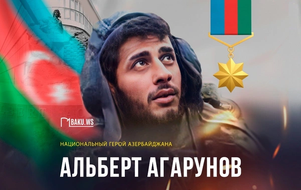 Сегодня день рождения Национального героя Азербайджана Альберта Агарунова