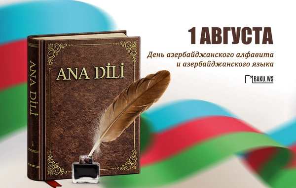 1 августа отмечается День азербайджанского языка и алфавита