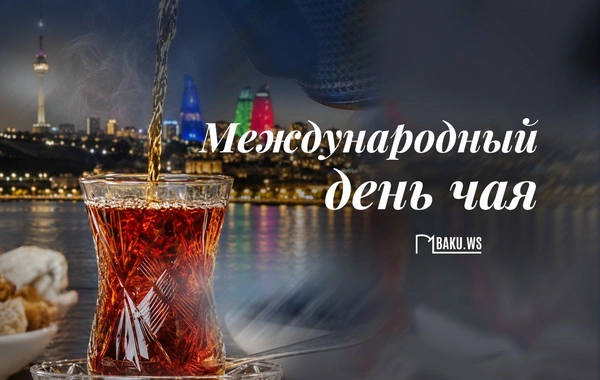 Сегодня в мире отмечают Международный день чая