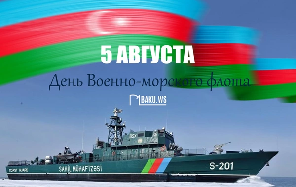 В Азербайджане отмечается День ВМФ