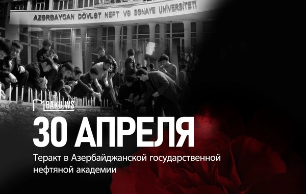 Минуло 17 лет со дня теракта в Нефтяной академии