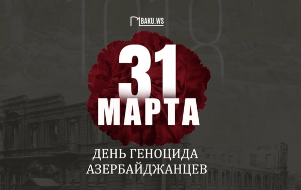 Минуло 108 лет со дня геноцида, учиненного армянами в отношении азербайджанского народа