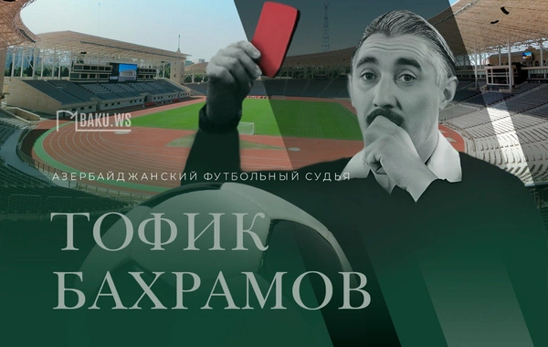 Сегодня день рождения судьи, прославившего Азербайджан во всем мире