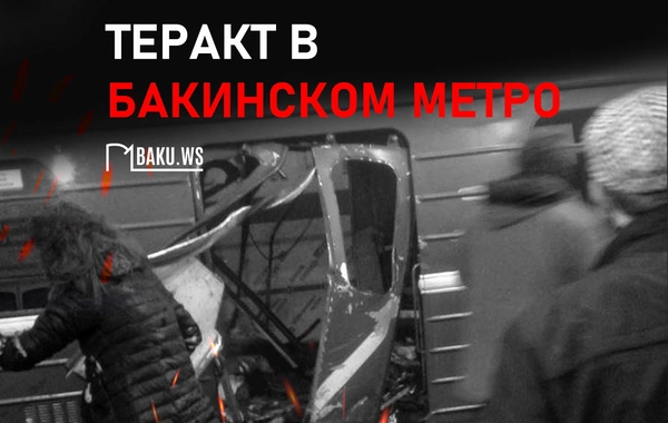 Прошел 31 год со дня теракта в бакинском метро