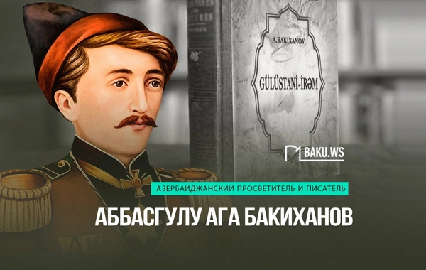 Сегодня день рождения выдающегося просветителя и писателя Аббасгулу ага Бакиханова