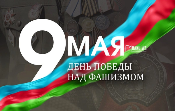Сегодня 9 Мая отмечается День Победы над фашизмом