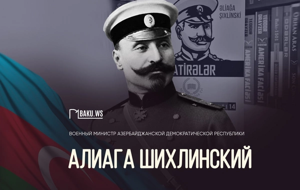Сегодня день памяти Али-аги Шихлинского