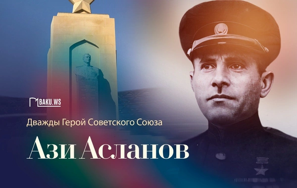 Сегодня день памяти генерала Ази Асланова