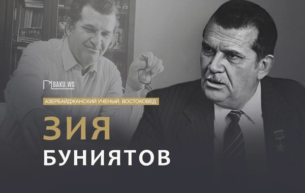 102 года со дня рождения выдающегося ученого-востоковеда Зии Буниятова