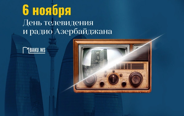Сегодня День телевидения и радио Азербайджана