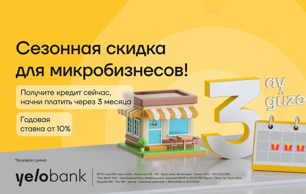 Сезон льгот для микробизнеса от Yelo Bank!