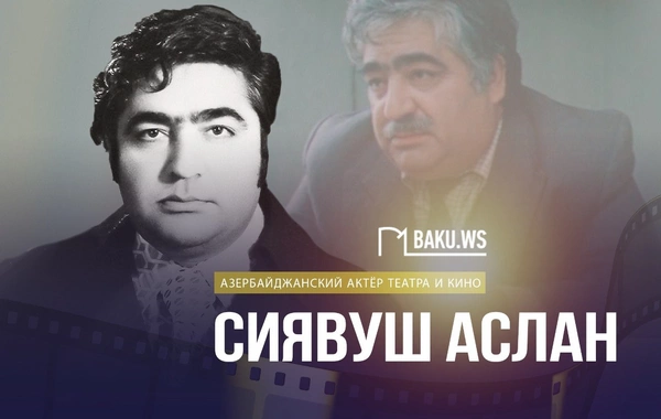 Сегодня день рождения народного артиста Азербайджана Сиявуша Аслана