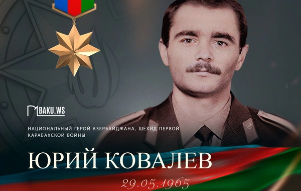Сегодня Национальному герою Азербайджана Юрию Ковалеву исполнилось бы 60 лет