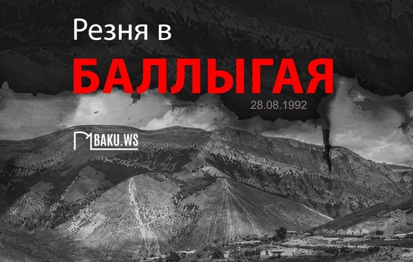 Минуло 34 года со дня учиненной армянами резни в селе Баллыгая