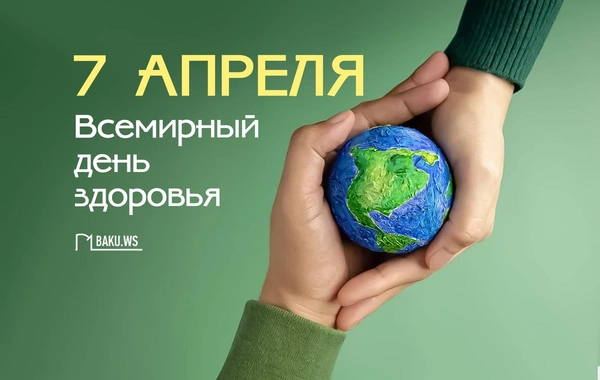 Сегодня отмечается Всемирный день здоровья