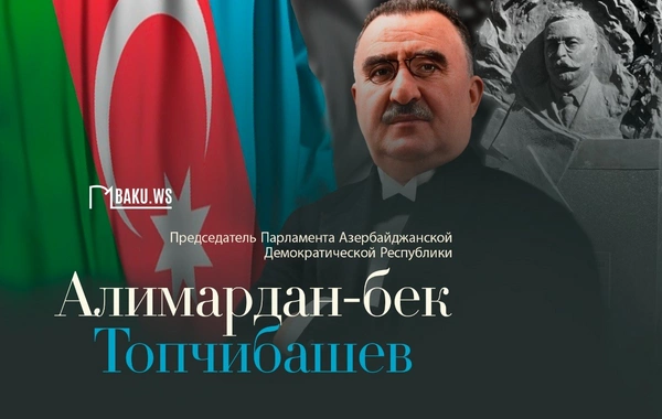 Алимардан-беку Топчибашеву сегодня исполнилось бы 163 года