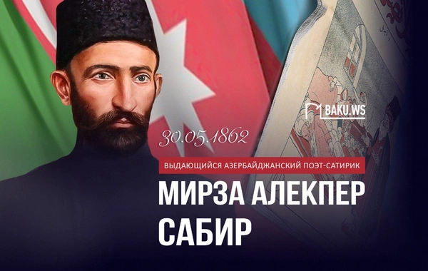 Сегодня - день рождения великого азербайджанского поэта Мирзы Алекбера Сабира