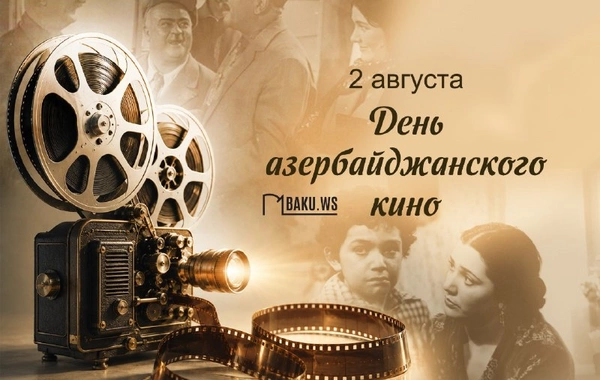 2 августа - День национального кино Азербайджана