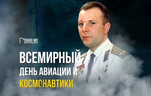 Сегодня Всемирный день авиации и космонавтики
