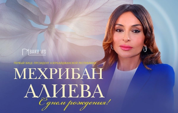 Сегодня день рождения Первого вице-президента Азербайджана Мехрибан Алиевой