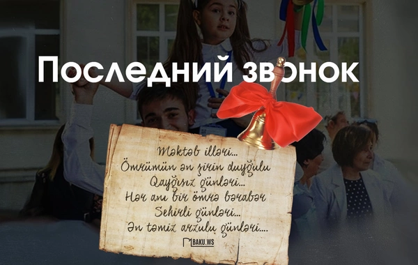 Сегодня в школах Азербайджана отмечают "Последний звонок"
