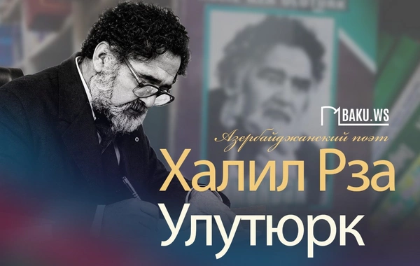 Сегодня день рождения народного поэта Халила Рзы Улутюрка
