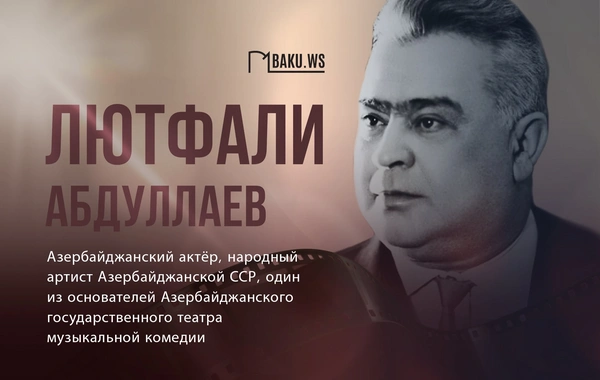 Сегодня день памяти Лютфали Абдуллаева