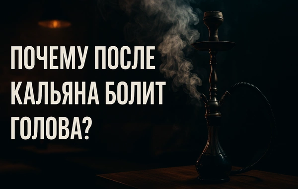 Почему после кальяна болит голова? Мнение мастера