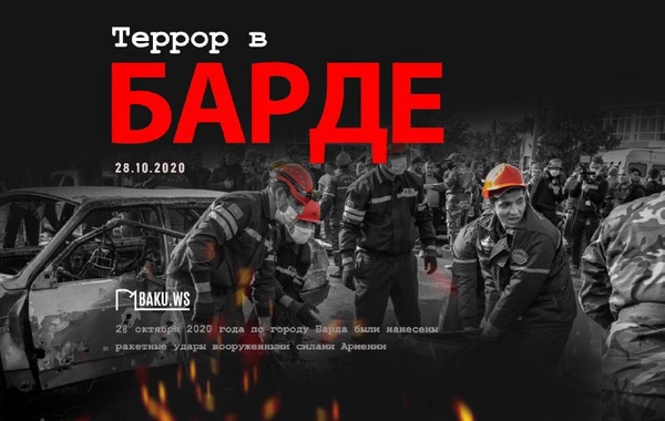Минуло пять лет со дня очередного теракта в Барде, совершенного Арменией