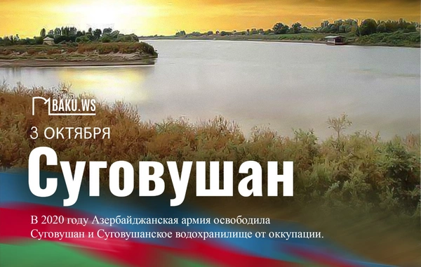 Прошло шесть лет со дня освобождения села Суговушан от оккупации