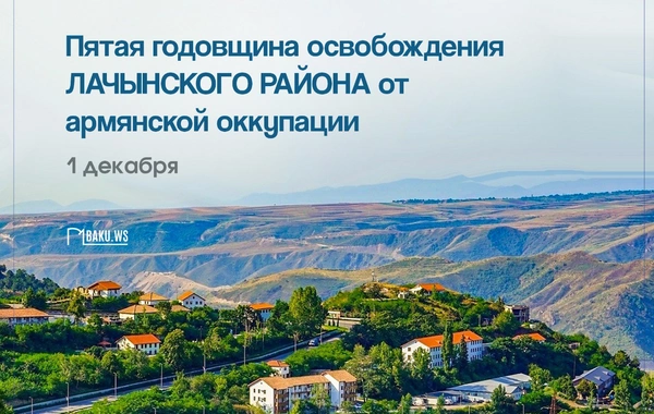 Пять лет назад Лачын был освобожден от оккупации