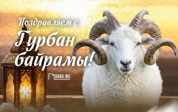 В Азербайджане отмечается Гурбан байрамы