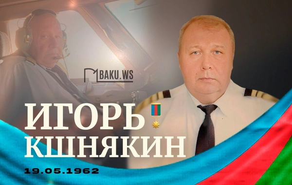 Сегодня день рождения Национального героя Азербайджана Игоря Кшнякина