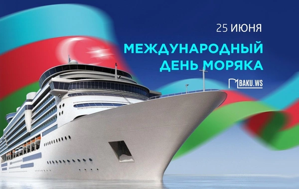 Сегодня Международный день моряка