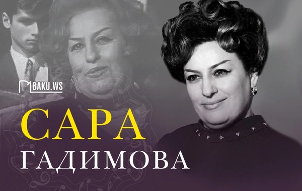Cегодня день рождения Сары Гадимовой