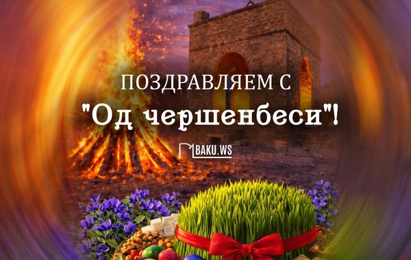 Сегодня в Азербайджане отмечают Од чершенбеси