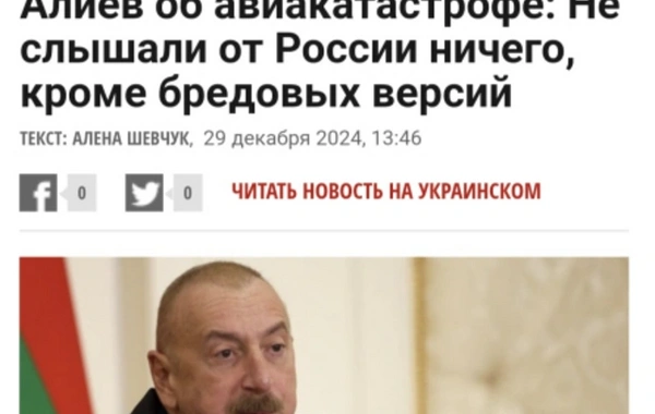 Ukrayna mətbuatı Prezident İlham Əliyevin təyyarə qəzası ilə bağlı fikirlərinə geniş yer ayırıb