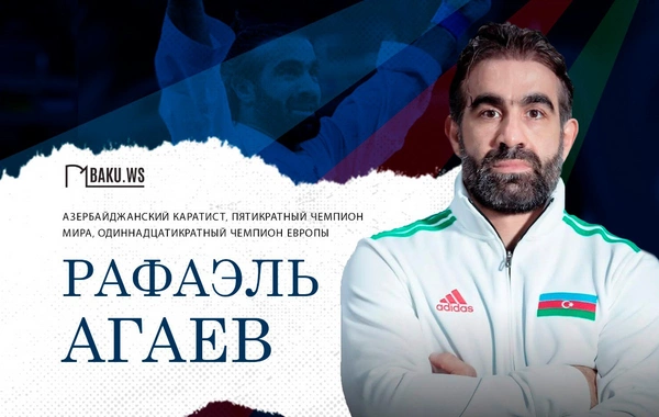 Сегодня бриллиант мирового карате  Рафаэль Агаев отмечает 41-летие