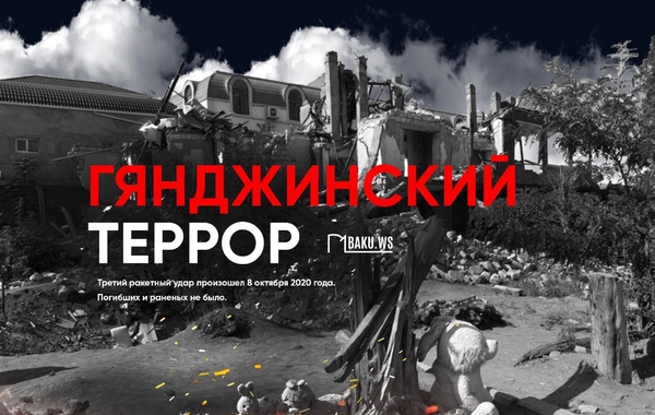 Пять лет назад Гянджа пережила третий ракетный удар
