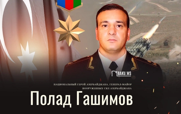 Сегодня годовщина гибели генерал-майора Полада Гашимова