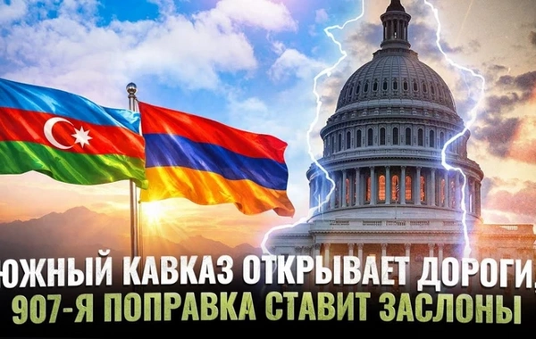 Южный Кавказ открывает дороги, 907-я поправка ставит заслоны