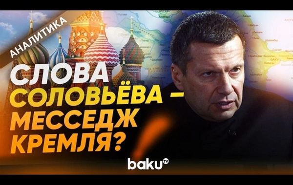 Почему Соловьёв увлекается антиазербайджанской риторикой?