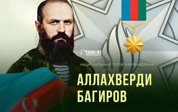 Сегодня день рождения легендарного командира Аллахверди Багирова