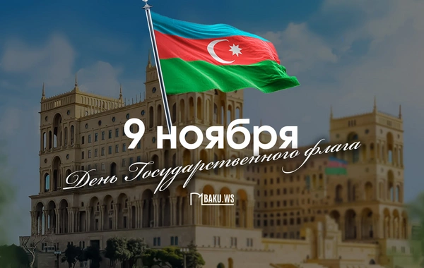 В Азербайджане отмечается День государственного флага