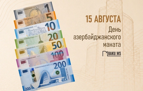 Азербайджанскому манату 34 года