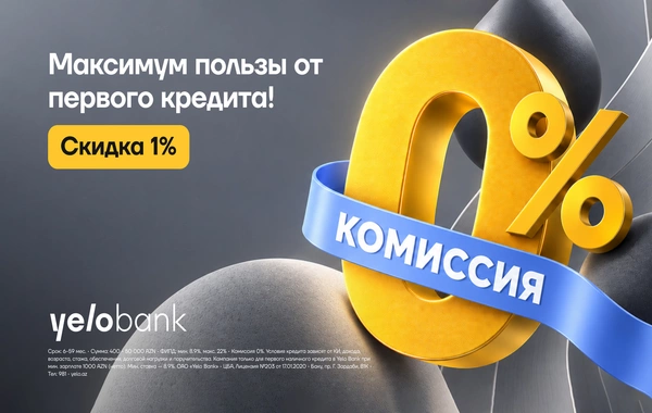 Yelo Bank предлагает новым клиентам скидку 1% и комиссию 0% на кредит