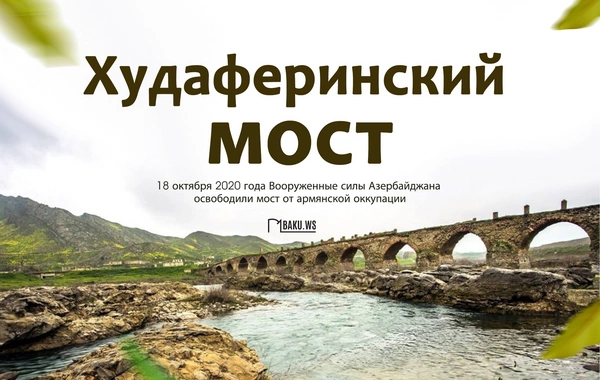 Минуло пять лет со дня освобождения Худаферинского моста