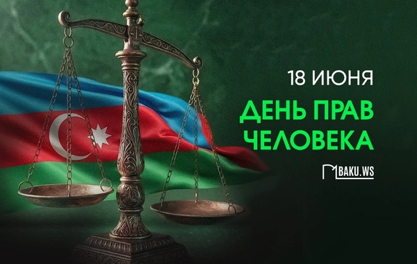 18 июня - День прав человека в Азербайджане