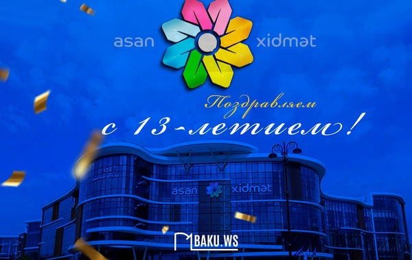 ASAN xidmət отмечает 13-летие со дня основания
