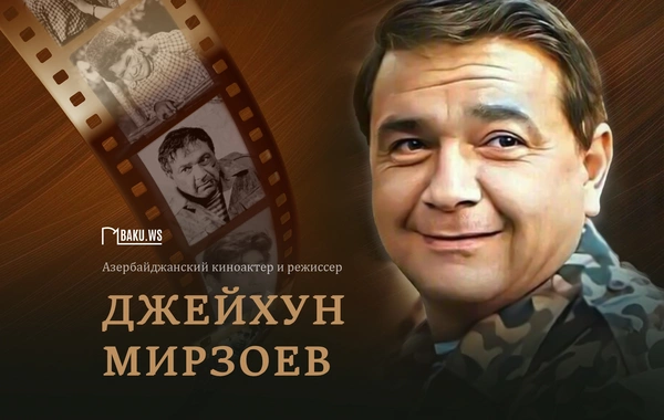 Сегодня день памяти Джейхуна Мирзоева